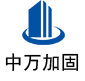 峨边中万加固